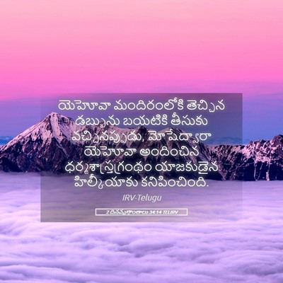 Picture 05 - 2 దినవృత్తాంతాలు 34:14 TELIRV - యెహోవా మందిరంలోకి - Bible Verse Picture