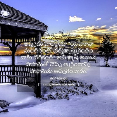 Picture 05 - 2 దినవృత్తాంతాలు 34:15 TELIRV - అప్పుడు హిల్కీయా - Bible Verse Picture