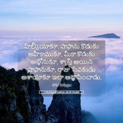 Picture 05 - 2 దినవృత్తాంతాలు 34:20 TELIRV - హిల్కీయాకూ, - Bible Verse Picture