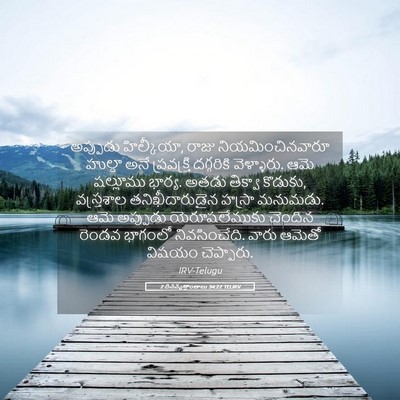 Picture 05 - 2 దినవృత్తాంతాలు 34:22 TELIRV - అప్పుడు హిల్కీయా, - Bible Verse Picture