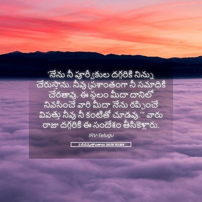Picture 05 - 2 దినవృత్తాంతాలు 34:28 TELIRV - ‘నేను నీ - Bible Verse Picture