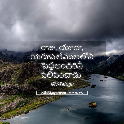 Picture 05 - 2 దినవృత్తాంతాలు 34:29 TELIRV - రాజు, యూదా, - Bible Verse Picture