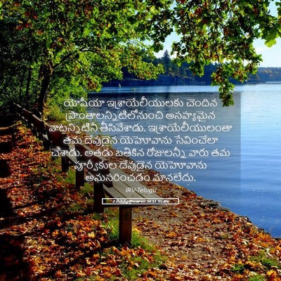Picture 05 - 2 దినవృత్తాంతాలు 34:33 TELIRV - యోషీయా - Bible Verse Picture