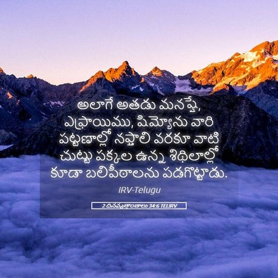 Picture 05 - 2 దినవృత్తాంతాలు 34:6 TELIRV - అలాగే అతడు మనష్షే, - Bible Verse Picture
