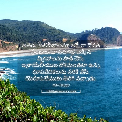 Picture 05 - 2 దినవృత్తాంతాలు 34:7 TELIRV - అతడు బలిపీఠాలనూ - Bible Verse Picture