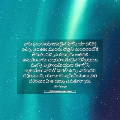 Picture 05 - 2 దినవృత్తాంతాలు 34:9 TELIRV - వారు - Bible Verse Picture
