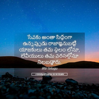 Picture 05 - 2 దినవృత్తాంతాలు 35:10 TELIRV - సేవకు అంతా - Bible Verse Picture