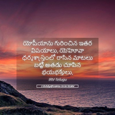 Picture 05 - 2 దినవృత్తాంతాలు 35:26 TELIRV - యోషీయాను గురించిన - Bible Verse Picture