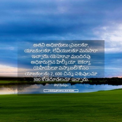 Picture 05 - 2 దినవృత్తాంతాలు 35:8 TELIRV - అతని అధికారులు - Bible Verse Picture