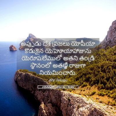 Picture 05 - 2 దినవృత్తాంతాలు 36:1 TELIRV - అప్పుడు దేశ - Bible Verse Picture