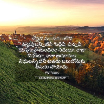 Picture 05 - 2 దినవృత్తాంతాలు 36:18 TELIRV - దేవుని మందిరం - Bible Verse Picture