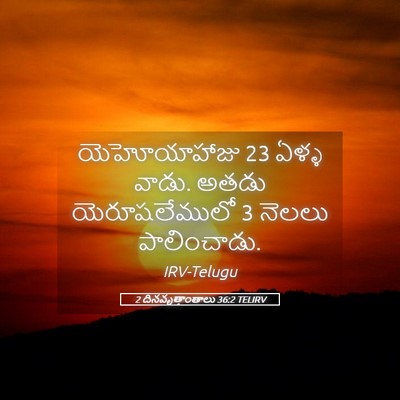 Picture 05 - 2 దినవృత్తాంతాలు 36:2 TELIRV - యెహోయాహాజు 23 ఏళ్ళ - Bible Verse Picture