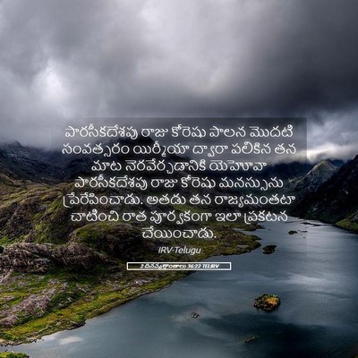 Picture 05 - 2 దినవృత్తాంతాలు 36:22 TELIRV - పారసీకదేశపు రాజు - Bible Verse Picture