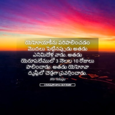 Picture 05 - 2 దినవృత్తాంతాలు 36:9 TELIRV - యెహోయాకీను - Bible Verse Picture
