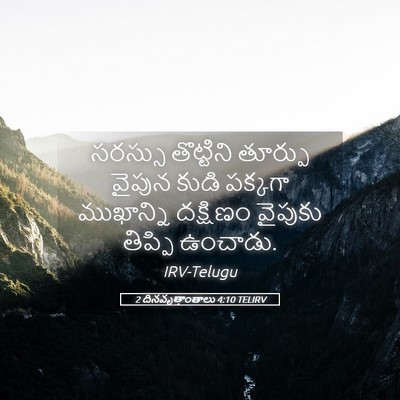 Picture 05 - 2 దినవృత్తాంతాలు 4:10 TELIRV - సరస్సు తొట్టిని - Bible Verse Picture