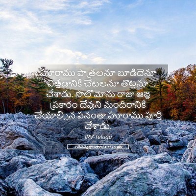 Picture 05 - 2 దినవృత్తాంతాలు 4:11 TELIRV - హూరాము పాత్రలనూ - Bible Verse Picture