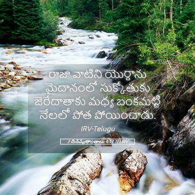 Picture 05 - 2 దినవృత్తాంతాలు 4:17 TELIRV - రాజు వాటిని - Bible Verse Picture