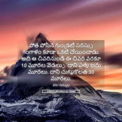 Picture 05 - 2 దినవృత్తాంతాలు 4:2 TELIRV - పోత పోసిన - Bible Verse Picture