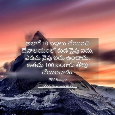 Picture 05 - 2 దినవృత్తాంతాలు 4:8 TELIRV - అలాగే 10 బల్లలు - Bible Verse Picture
