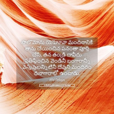 Picture 05 - 2 దినవృత్తాంతాలు 5:1 TELIRV - సొలొమోను యెహోవా - Bible Verse Picture