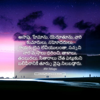 Picture 05 - 2 దినవృత్తాంతాలు 5:12 TELIRV - ఆసాపు, హేమాను, - Bible Verse Picture