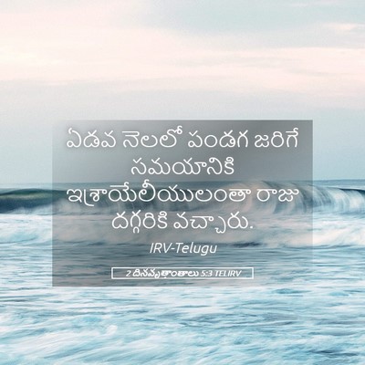 Picture 05 - 2 దినవృత్తాంతాలు 5:3 TELIRV - ఏడవ నెలలో పండగ - Bible Verse Picture