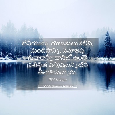 Picture 05 - 2 దినవృత్తాంతాలు 5:6 TELIRV - లేవీయులు, యాజకులు - Bible Verse Picture