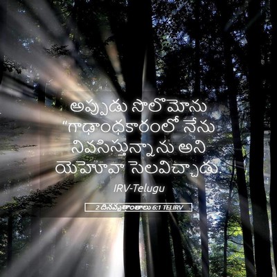 Picture 05 - 2 దినవృత్తాంతాలు 6:1 TELIRV - అప్పుడు సొలొమోను - Bible Verse Picture