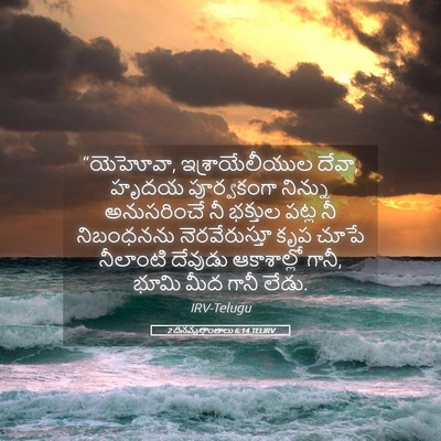 Picture 05 - 2 దినవృత్తాంతాలు 6:14 TELIRV - “యెహోవా, - Bible Verse Picture