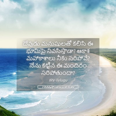 Picture 05 - 2 దినవృత్తాంతాలు 6:18 TELIRV - దేవుడు మనుషులతో - Bible Verse Picture