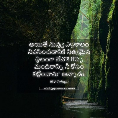 Picture 05 - 2 దినవృత్తాంతాలు 6:2 TELIRV - అయితే నువ్వు - Bible Verse Picture