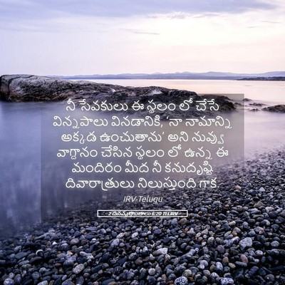 Picture 05 - 2 దినవృత్తాంతాలు 6:20 TELIRV - నీ సేవకులు ఈ స్థలం - Bible Verse Picture