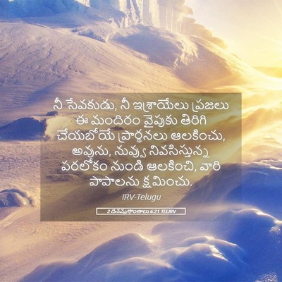 Picture 05 - 2 దినవృత్తాంతాలు 6:21 TELIRV - నీ సేవకుడు, నీ - Bible Verse Picture