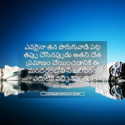 Picture 05 - 2 దినవృత్తాంతాలు 6:22 TELIRV - ఎవరైనా తన - Bible Verse Picture