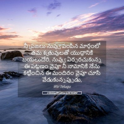 Picture 05 - 2 దినవృత్తాంతాలు 6:34 TELIRV - నీ ప్రజలు నువ్వు - Bible Verse Picture