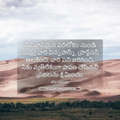 Picture 05 - 2 దినవృత్తాంతాలు 6:39 TELIRV - నీ నివాసమైన - Bible Verse Picture