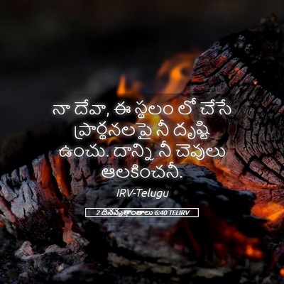 Picture 05 - 2 దినవృత్తాంతాలు 6:40 TELIRV - నా దేవా, ఈ స్థలం లో - Bible Verse Picture
