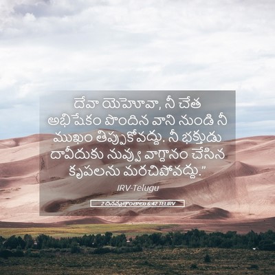 Picture 05 - 2 దినవృత్తాంతాలు 6:42 TELIRV - దేవా యెహోవా, నీ చేత - Bible Verse Picture