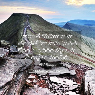 Picture 05 - 2 దినవృత్తాంతాలు 6:8 TELIRV - అయితే యెహోవా నా - Bible Verse Picture