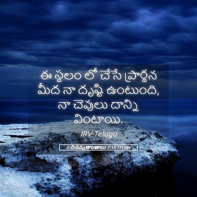 Picture 05 - 2 దినవృత్తాంతాలు 7:15 TELIRV - ఈ స్థలం లో చేసే - Bible Verse Picture