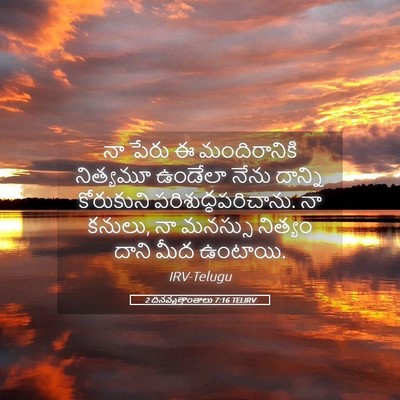 Picture 05 - 2 దినవృత్తాంతాలు 7:16 TELIRV - నా పేరు ఈ - Bible Verse Picture