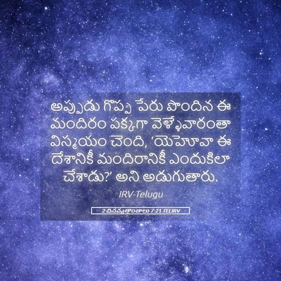 Picture 05 - 2 దినవృత్తాంతాలు 7:21 TELIRV - అప్పుడు గొప్ప - Bible Verse Picture