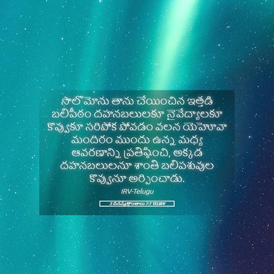Picture 05 - 2 దినవృత్తాంతాలు 7:7 TELIRV - సొలొమోను తాను - Bible Verse Picture