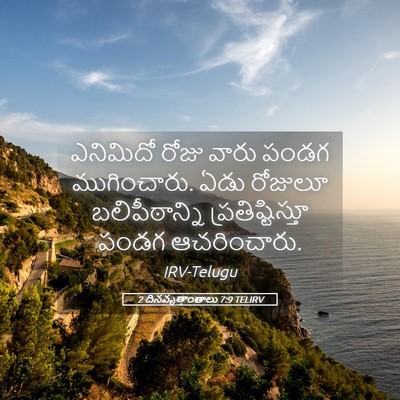Picture 05 - 2 దినవృత్తాంతాలు 7:9 TELIRV - ఎనిమిదో రోజు వారు - Bible Verse Picture