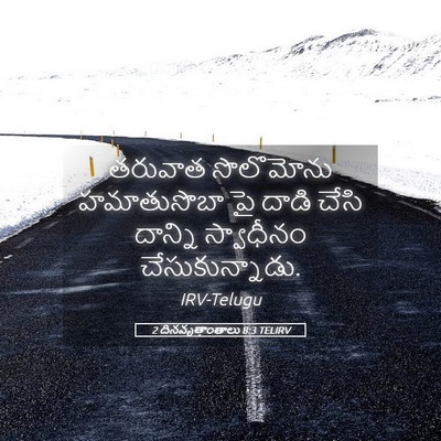 Picture 05 - 2 దినవృత్తాంతాలు 8:3 TELIRV - తరువాత సొలొమోను - Bible Verse Picture