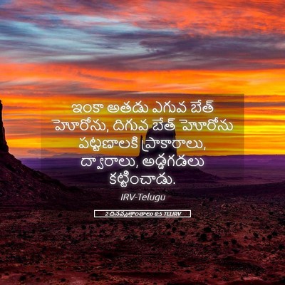 Picture 05 - 2 దినవృత్తాంతాలు 8:5 TELIRV - ఇంకా అతడు ఎగువ - Bible Verse Picture