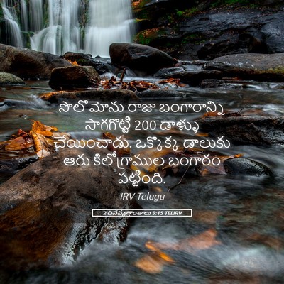 Picture 05 - 2 దినవృత్తాంతాలు 9:15 TELIRV - సొలొమోను రాజు - Bible Verse Picture