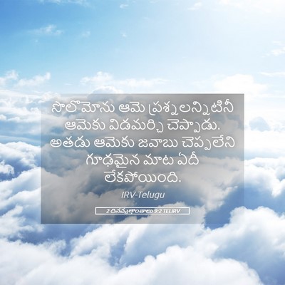 Picture 05 - 2 దినవృత్తాంతాలు 9:2 TELIRV - సొలొమోను ఆమె - Bible Verse Picture