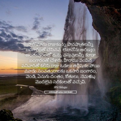 Picture 05 - 2 దినవృత్తాంతాలు 9:20 TELIRV - సొలొమోను - Bible Verse Picture