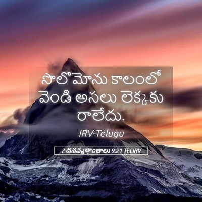 Picture 05 - 2 దినవృత్తాంతాలు 9:21 TELIRV - సొలొమోను కాలంలో - Bible Verse Picture